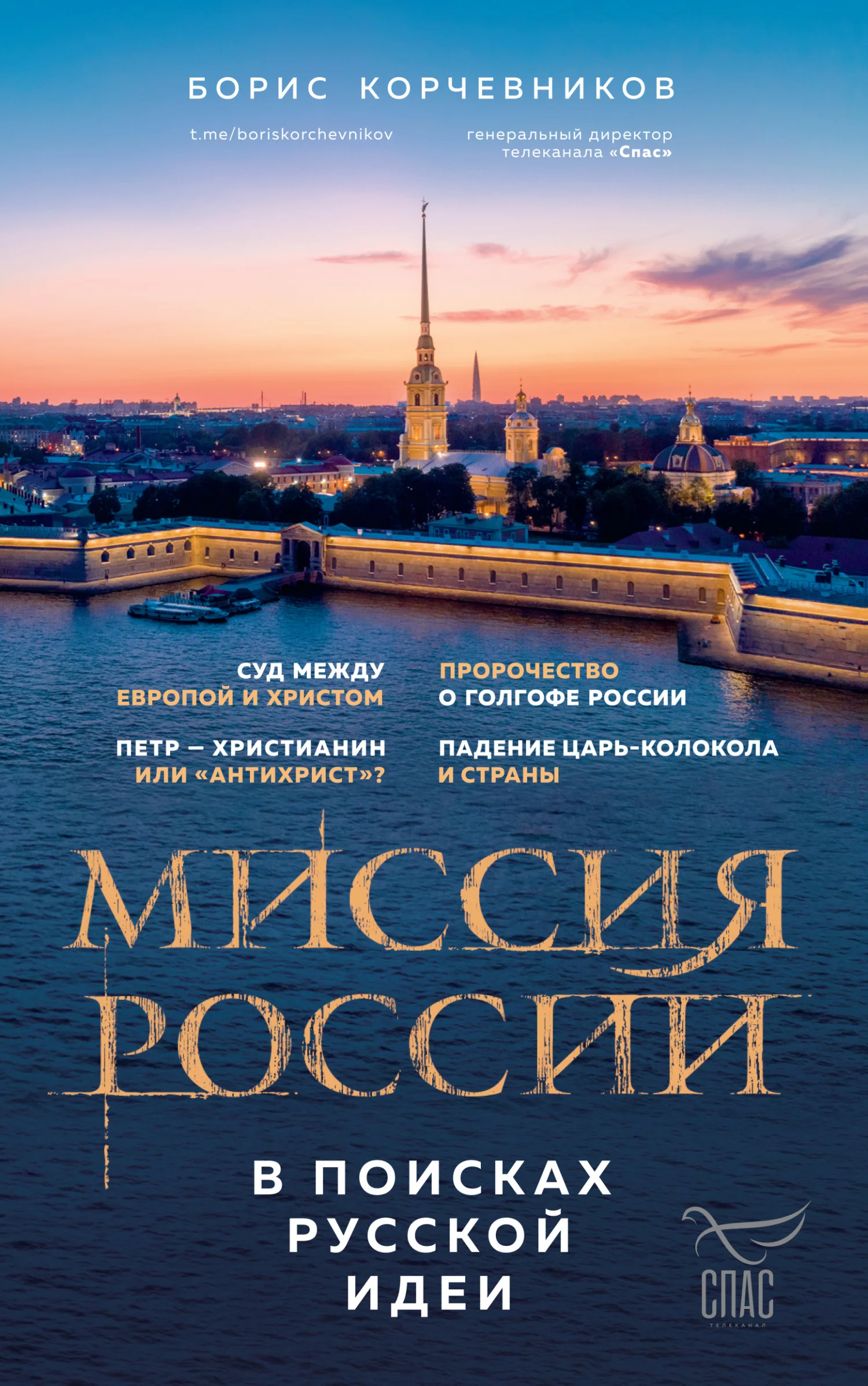 Обложка Миссия России. В поисках русской идеи