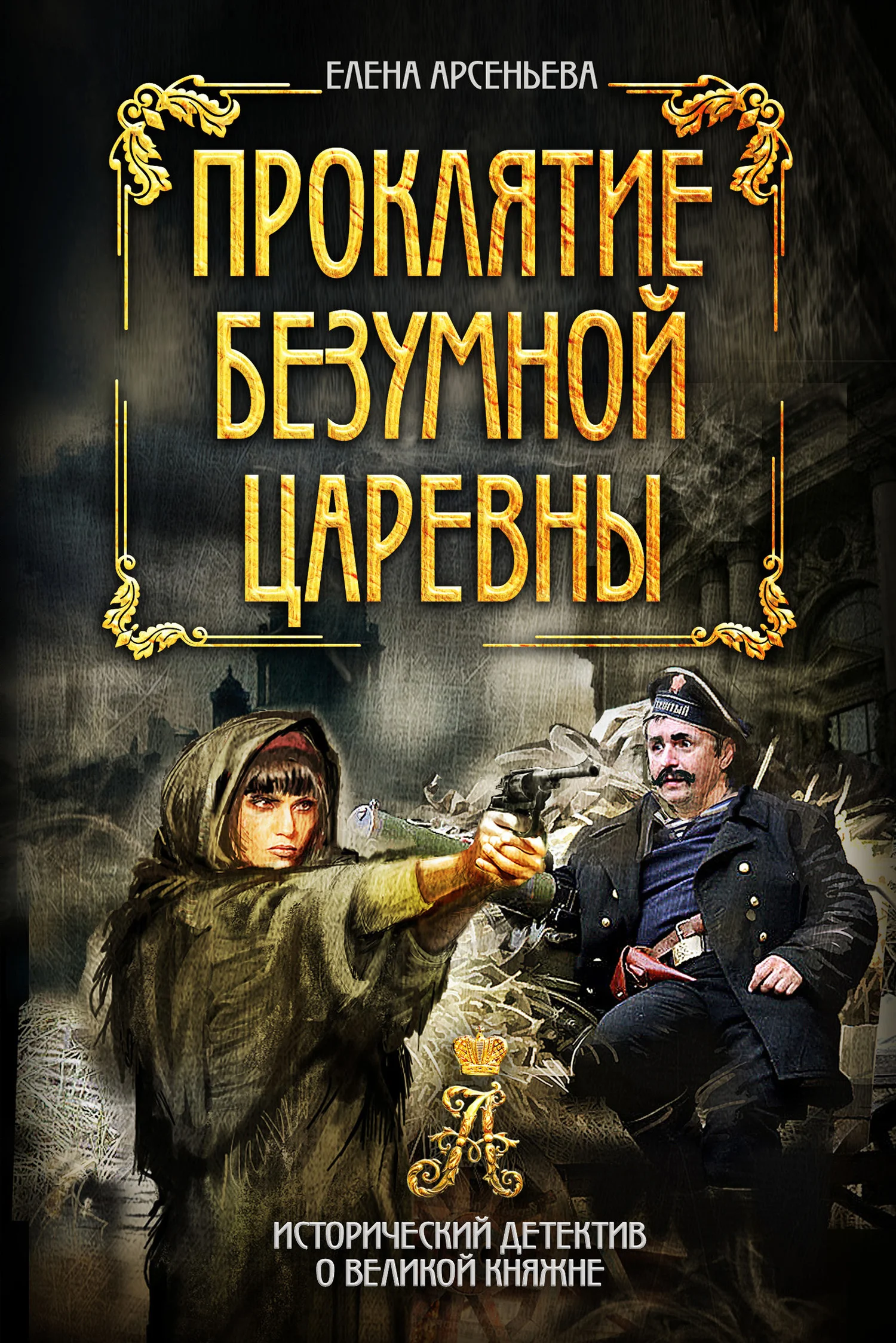 Обложка Проклятие безумной царевны