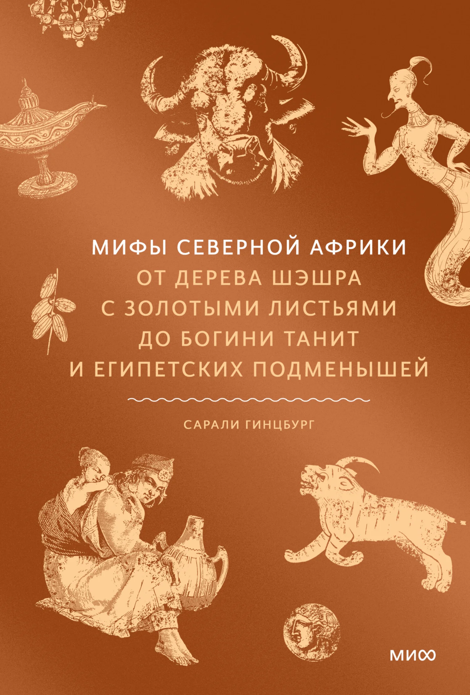 Обложка Мифы Северной Африки. От дерева Шэшра с золотыми листьями до богини Танит и египетских подменышей