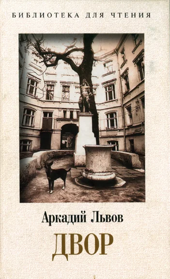 Обложка Двор. Книга 2