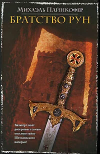 Обложка Братство рун