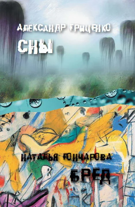 Обложка Сон о Ховринской больнице. Иллюзорный мир Бреда Волкера