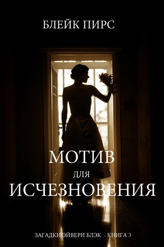 Обложка Мотив для исчезновения