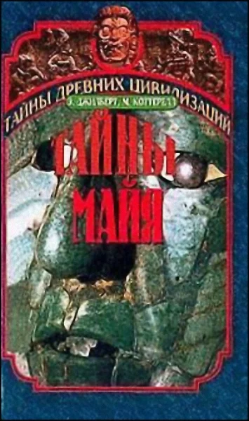 Обложка Тайны Майя