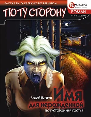 Обложка Имя для нерожденной. Потусторонняя гостья
