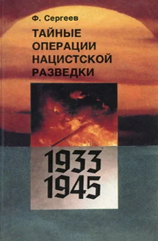 Обложка Тайные операции нацистской разведки 1933-1945 гг.
