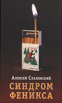 Обложка Синдром Феникса