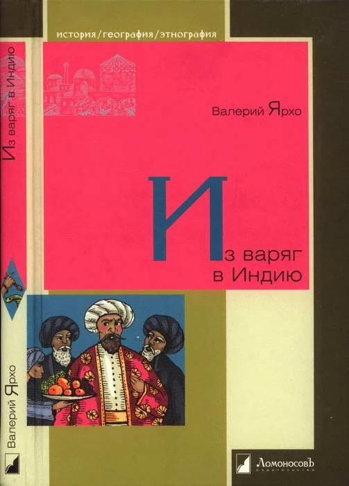 Обложка Из варяг в Индию