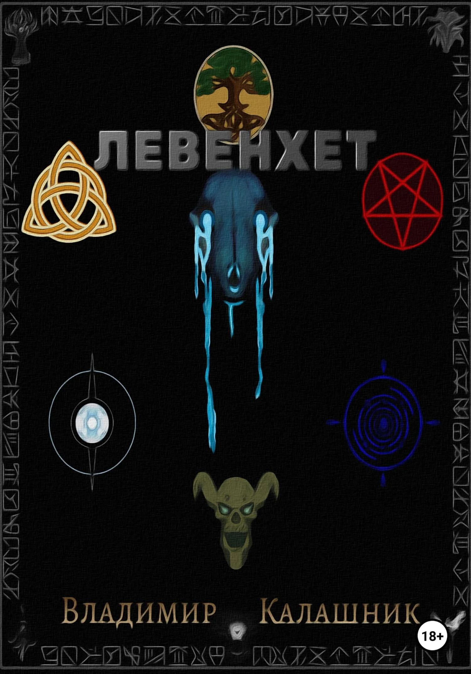 Обложка Левенхет