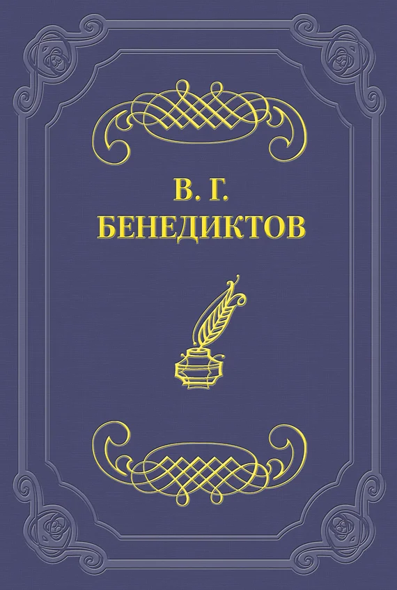 Обложка Стихотворения 1838–1846 годов, не включавшиеся в сборники