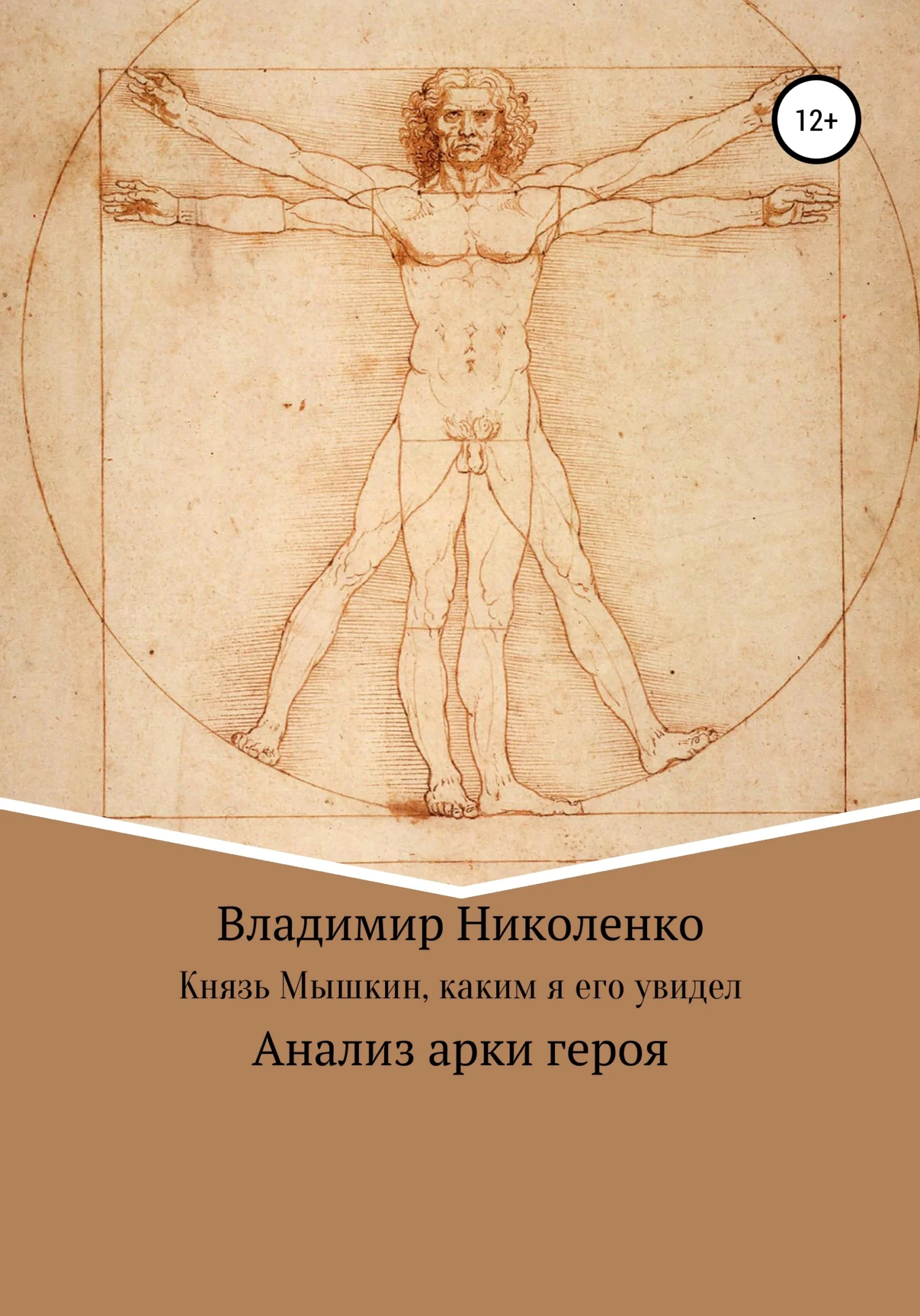 Обложка Князь Мышкин, каким я его увидел