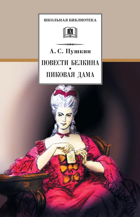 Обложка Повести Белкина. Пиковая дама