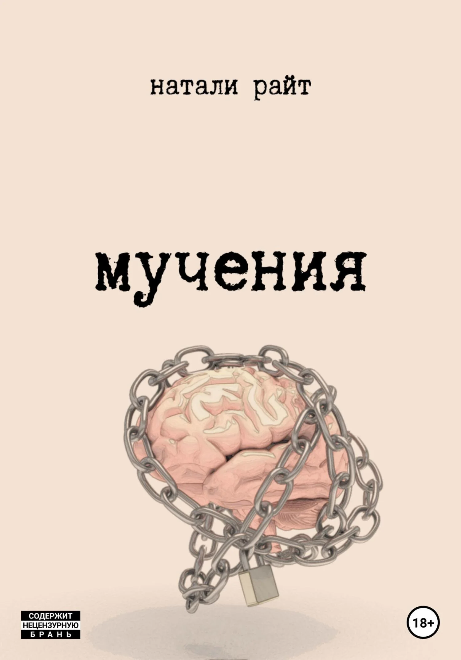 Обложка Мучения