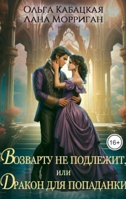 Обложка Возврату не подлежит, или Дракон для попаданки