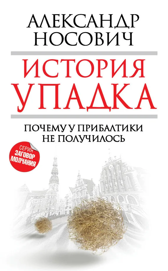 Обложка История упадка. Почему у Прибалтики не получилось