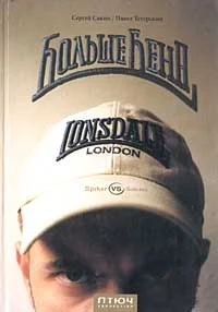 Обложка Больше Бена