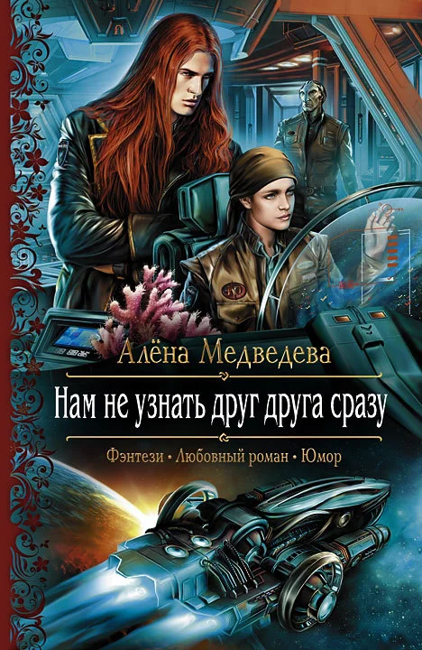 Обложка Нам не узнать друг друга сразу