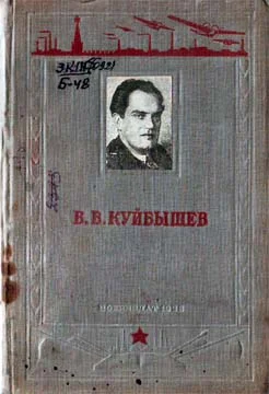 Обложка В. В. Куйбышев