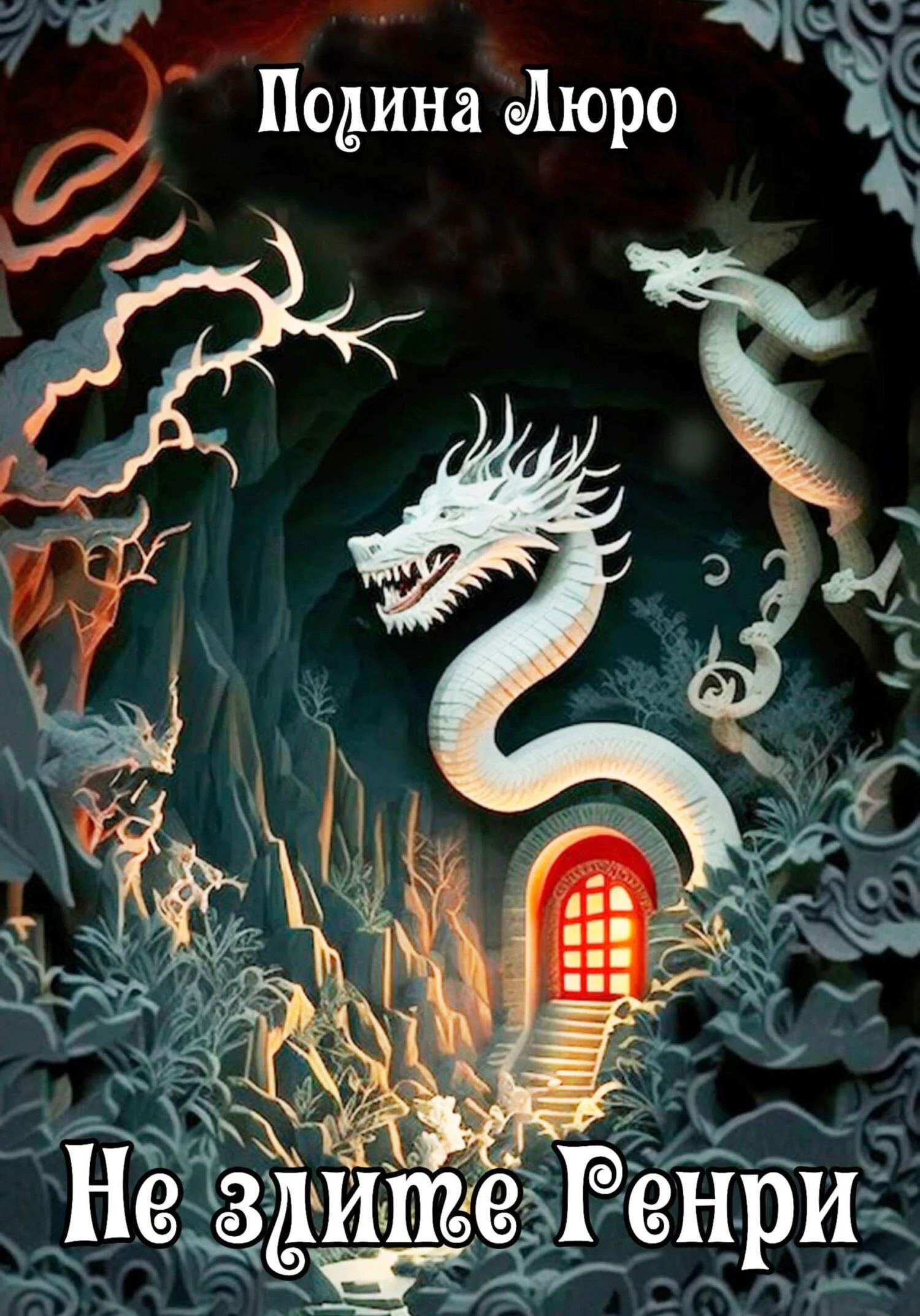 Обложка Не злите Генри