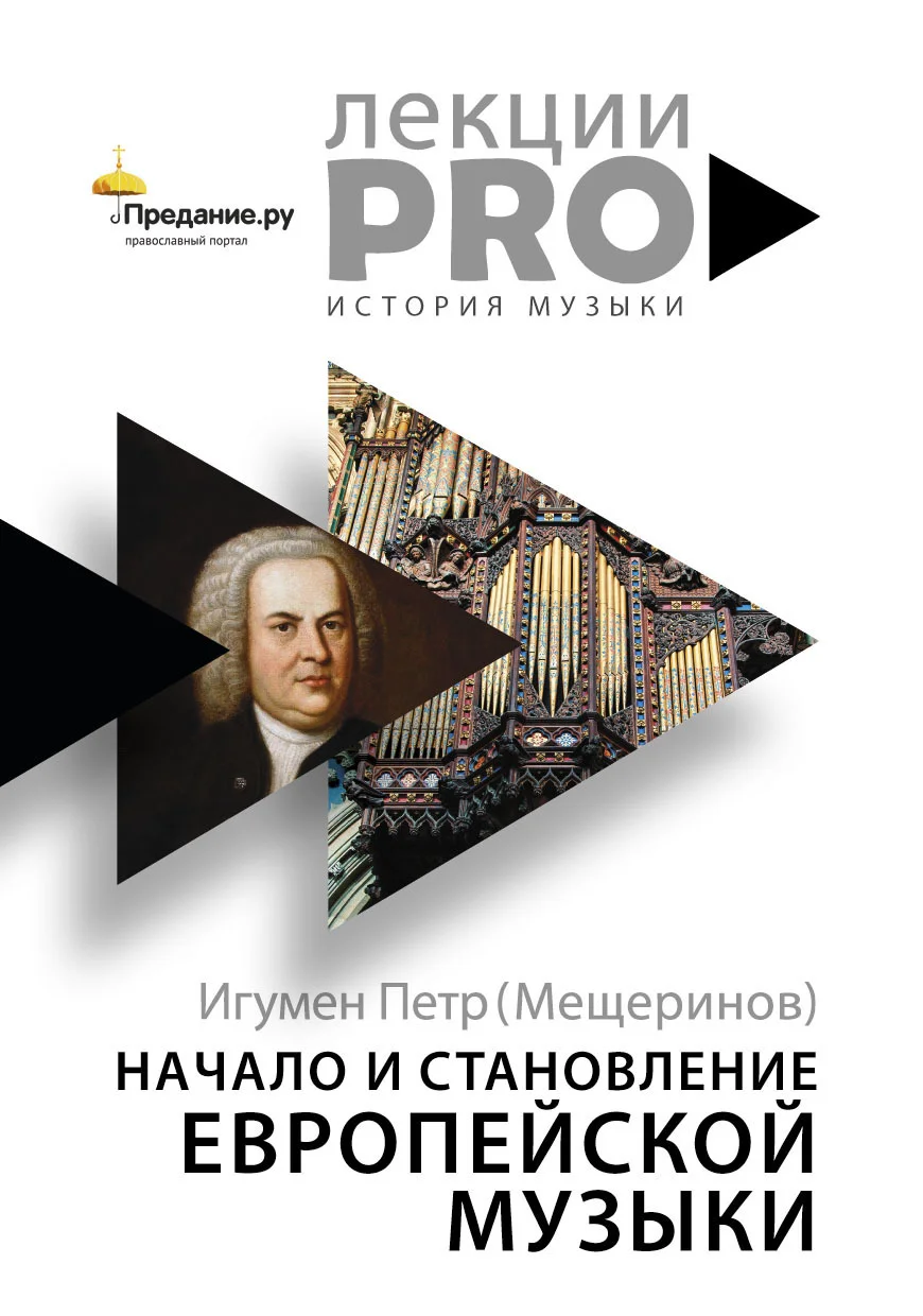 Обложка Начало и становление европейской музыки