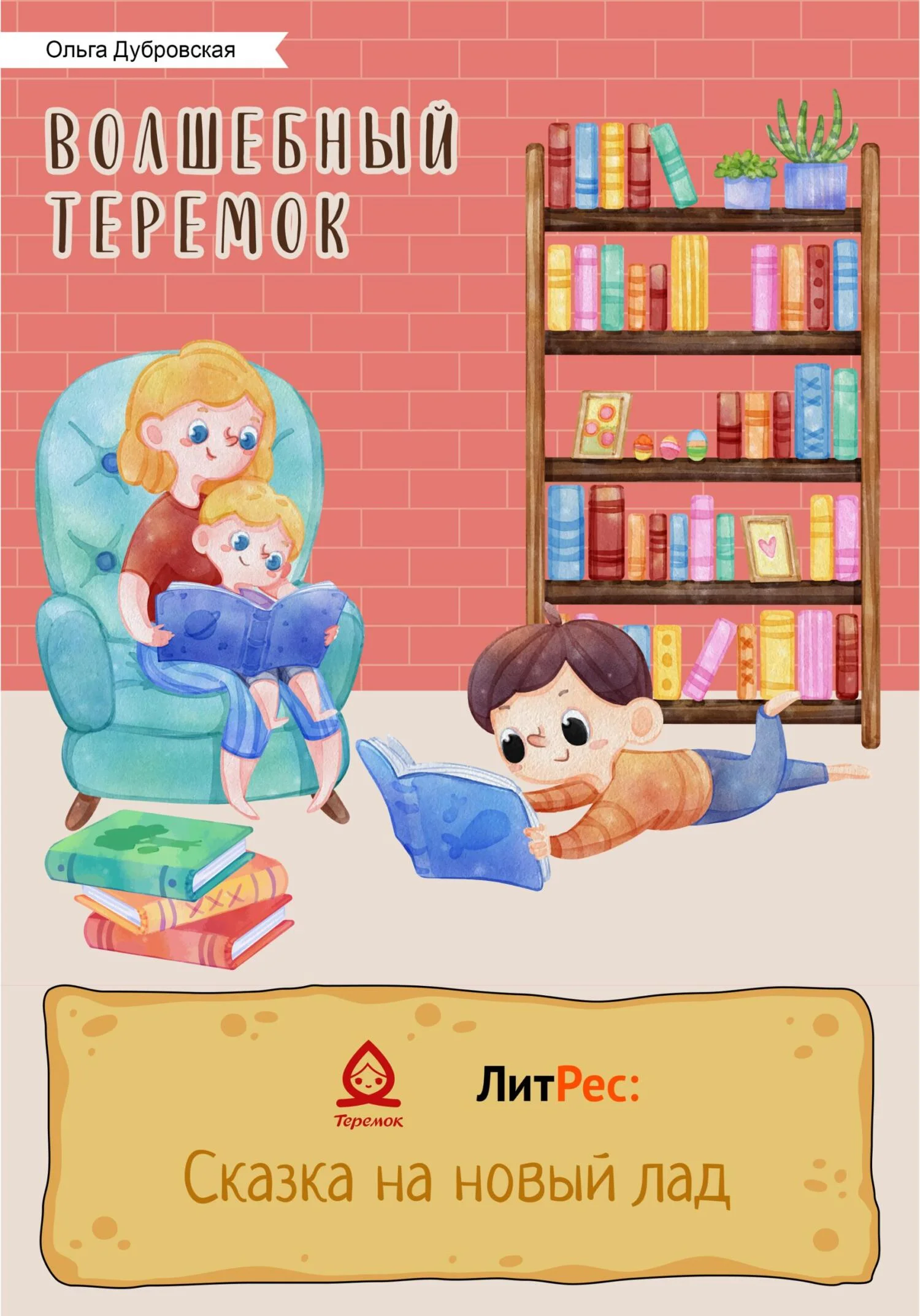 Обложка Волшебный Теремок. Серия сказок про Рому и Кирюшу