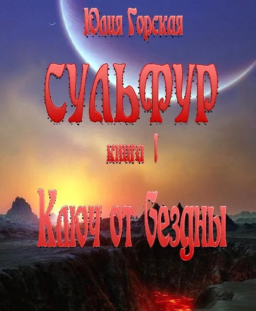 Обложка Ключ от бездны