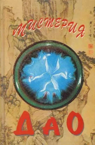 Обложка Мистерия Дао. Мир «Дао дэ цзина»