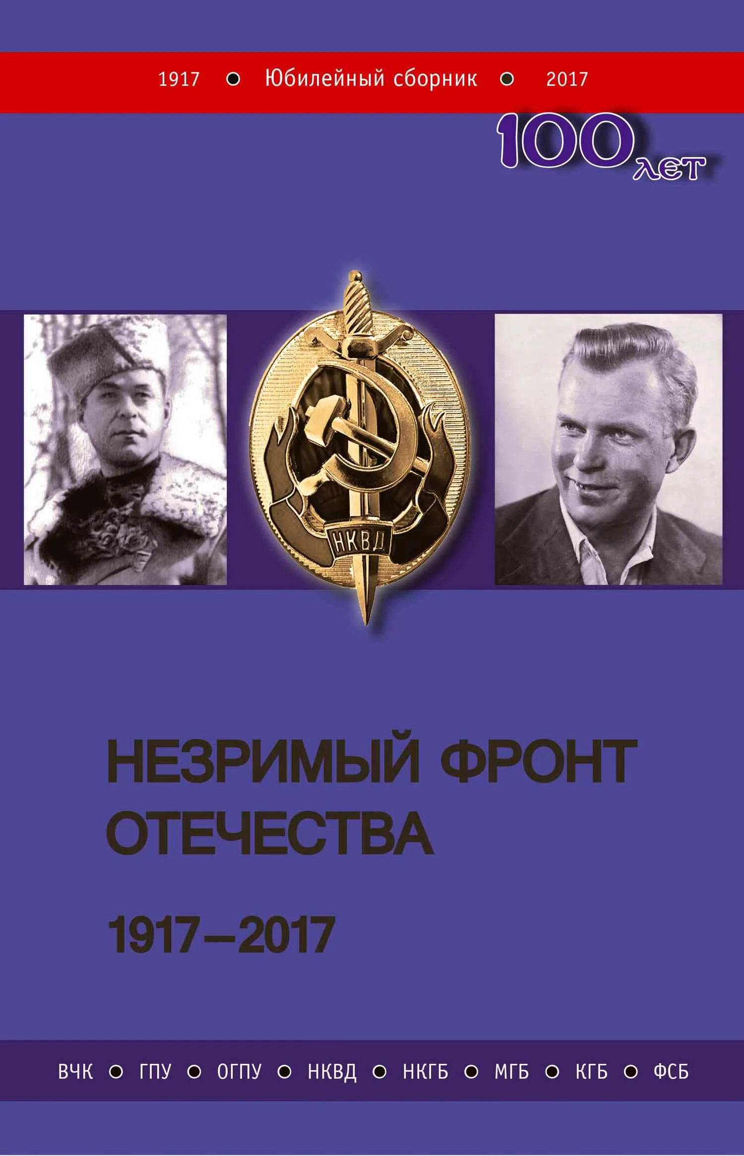 Обложка Незримый фронт Отечества. 1917–2017. Книга 1