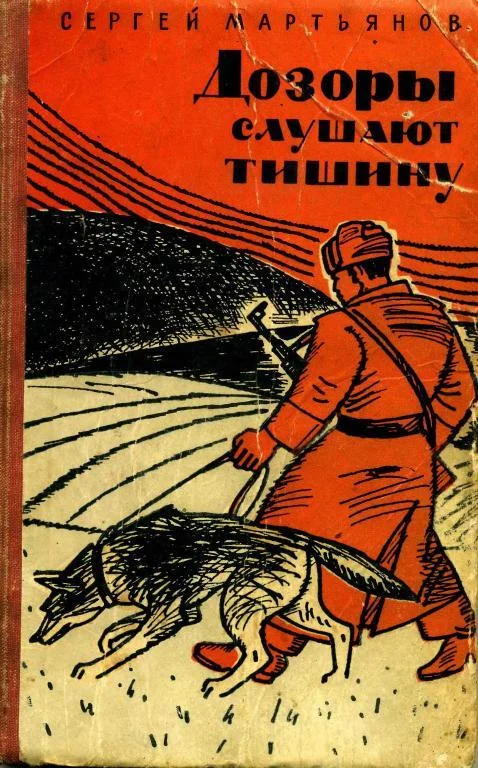 Обложка Дозоры слушают тишину
