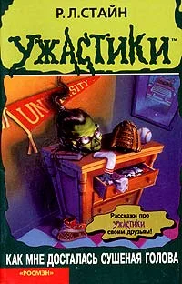 Обложка Как мне досталась сушеная голова