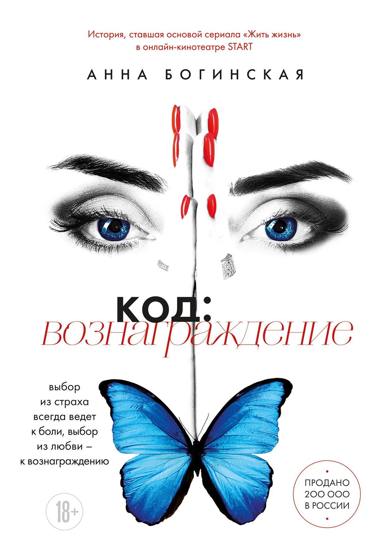 Обложка Код: вознаграждение. Выбор из страха всегда ведет к боли, выбор из любви – к вознаграждению