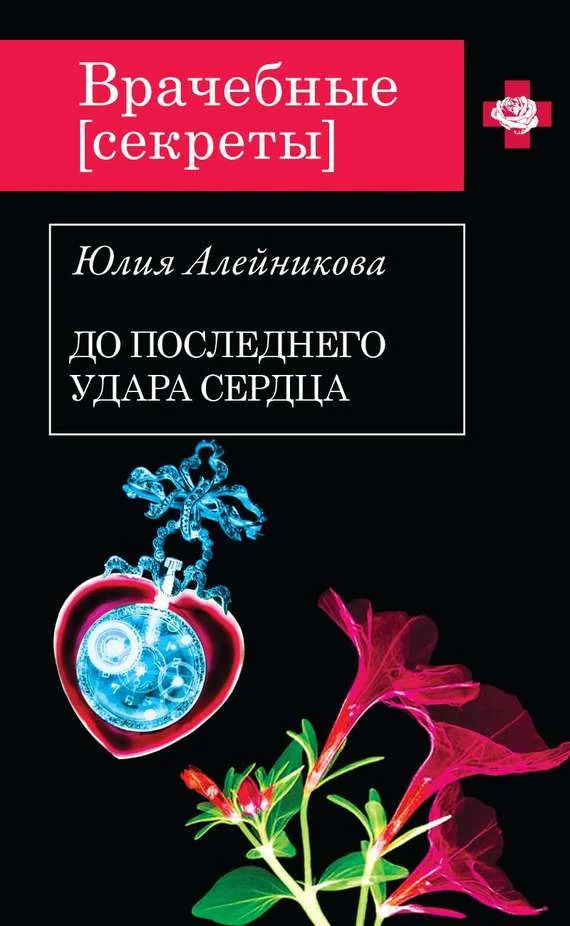 Обложка До последнего удара сердца