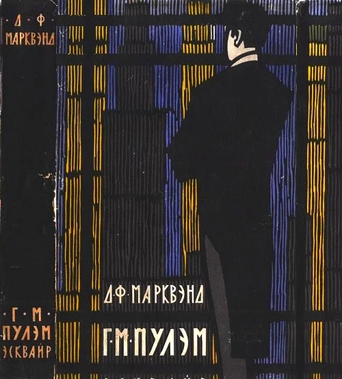 Обложка Г. М. Пулэм, эсквайр