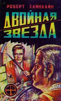Обложка Двойная звезда