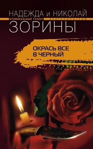 Обложка Окрась все в черный