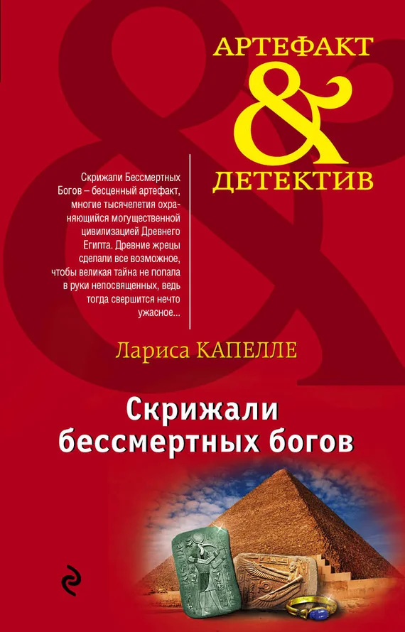 Обложка Скрижали бессмертных богов