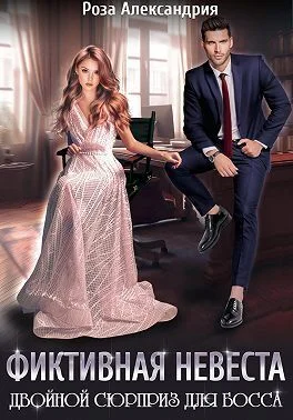 Обложка Фиктивная невеста. Двойной сюрприз для босса (СИ)