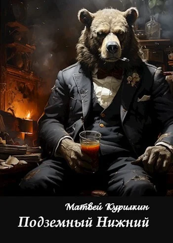 Обложка Подземный Нижний