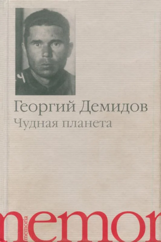 Обложка Чудная планета