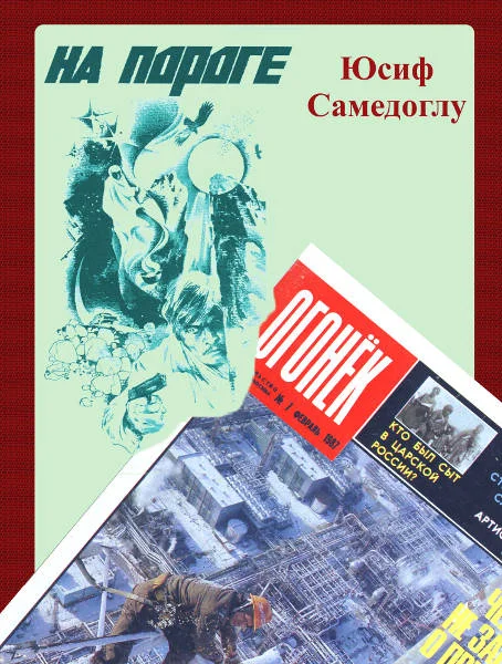 Обложка На пороге