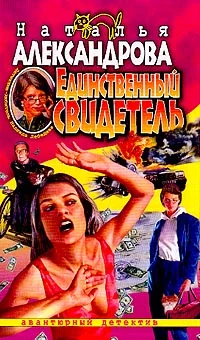 Обложка Единственный свидетель