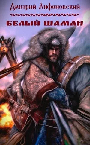 Обложка Белый шаман