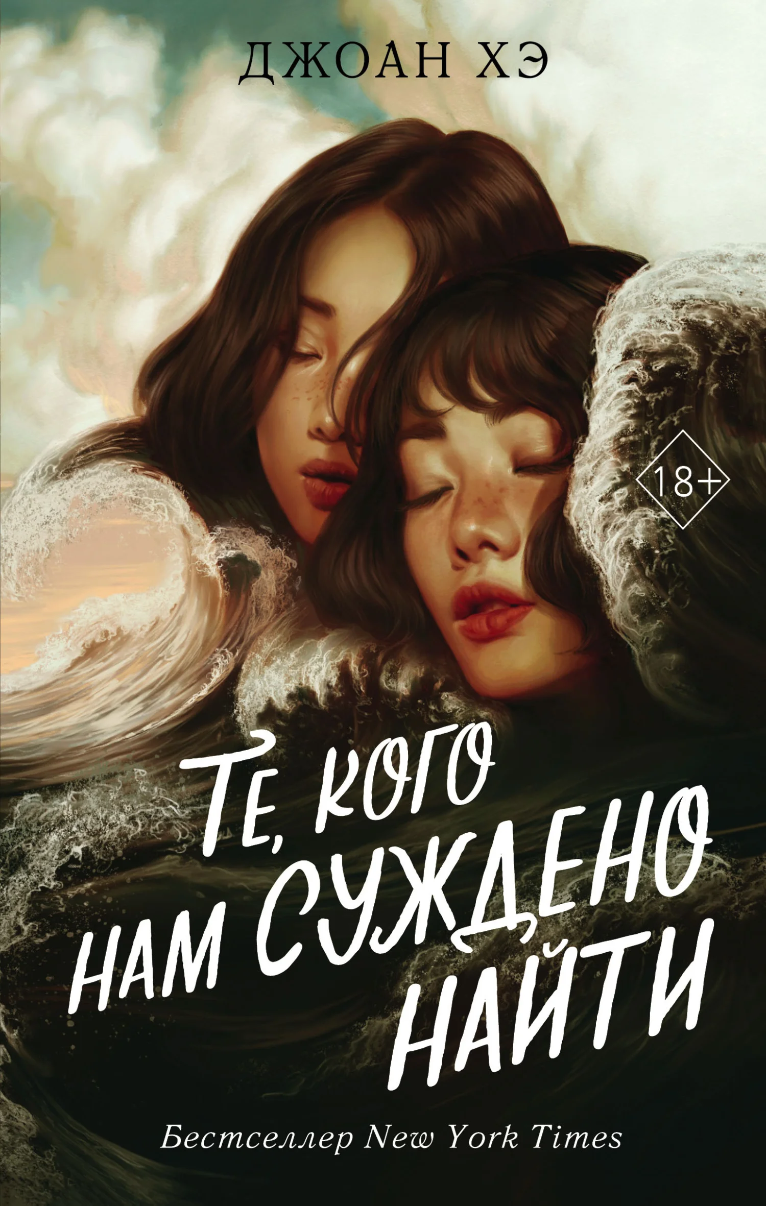 Обложка Те, кого нам суждено найти