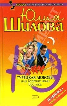 Обложка Турецкая любовь, или Горячие ночи Востока