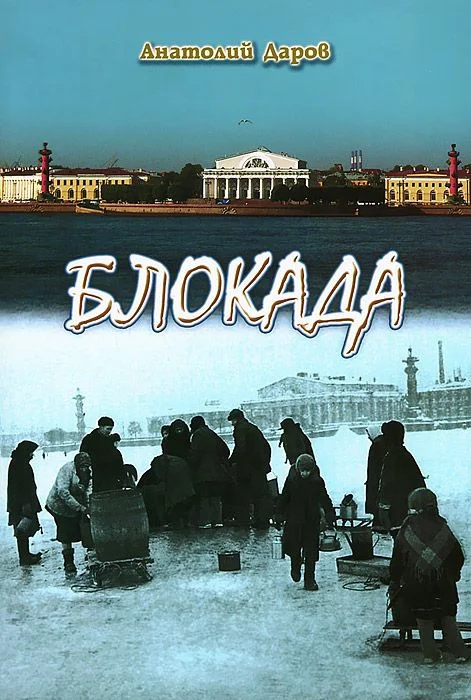 Обложка Блокада