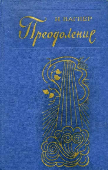 Обложка Преодоление