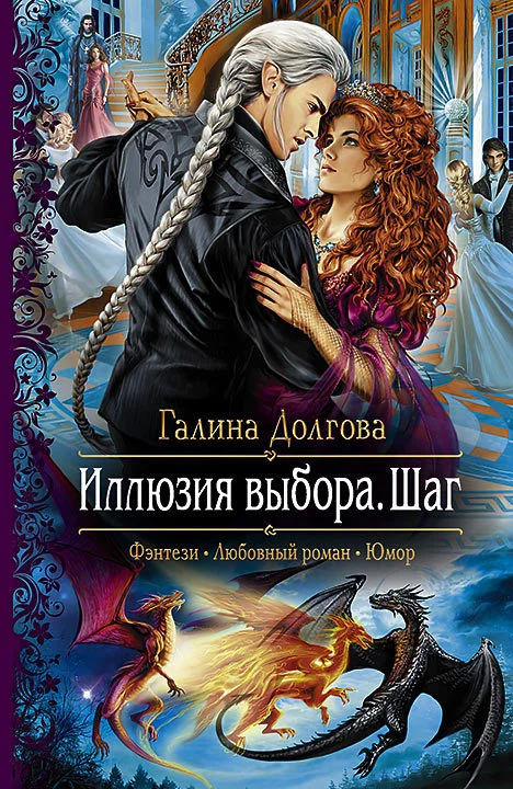 Обложка Иллюзия выбора. Шаг