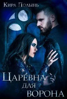 Обложка Царевна для Ворона