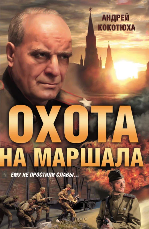 Обложка Охота на маршала