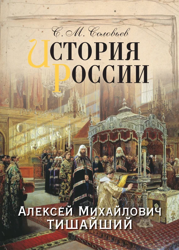 Обложка История России. Алексей Михайлович Тишайший
